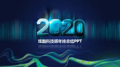 炫酷科技感年终总结模PPT模板