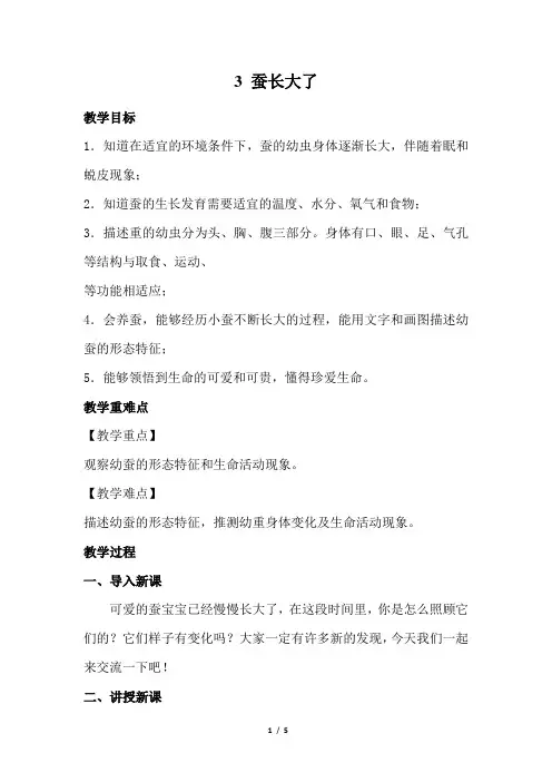 教科版三年级科学下册2.3《蚕长大了》教案教学设计