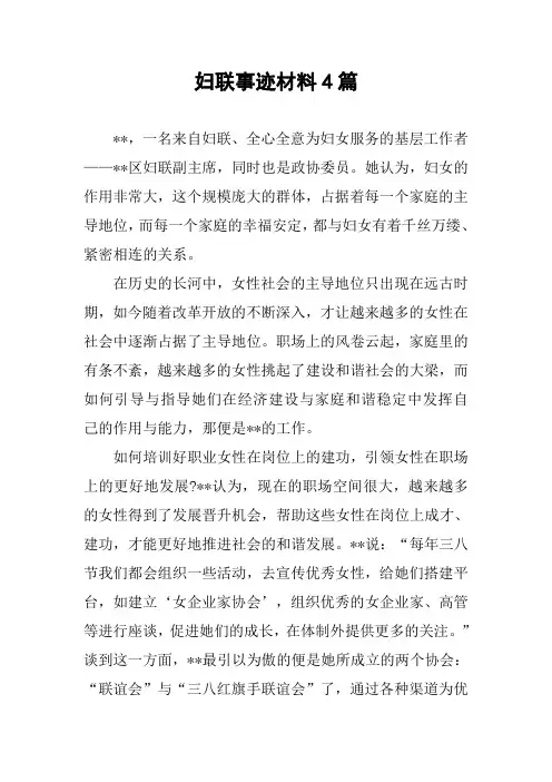 妇联事迹材料4篇