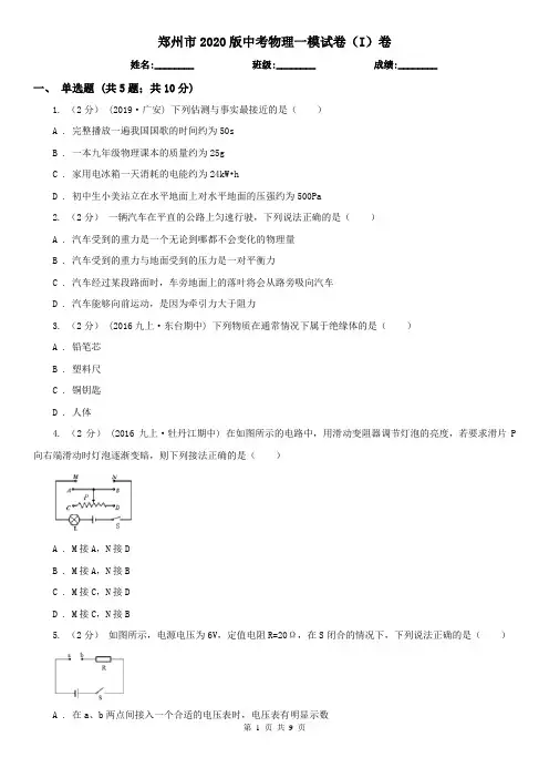 郑州市2020版中考物理一模试卷(I)卷