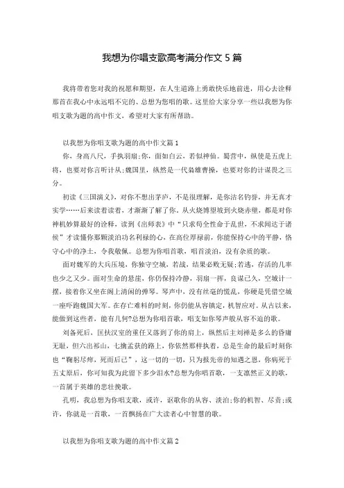 我想为你唱支歌高考满分作文5篇