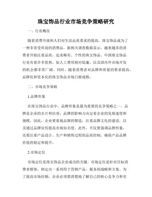珠宝饰品行业市场竞争策略研究