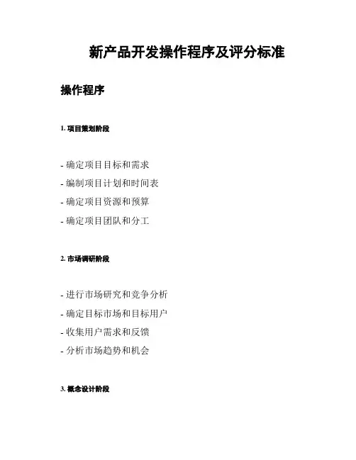 新产品开发操作程序及评分标准