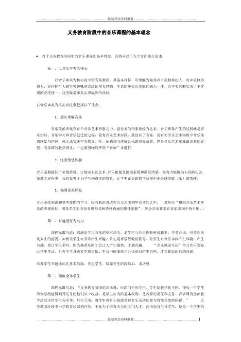 最新义务教育阶段中的音乐课程的基本理念