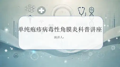 单纯疱疹病毒性角膜炎科普讲座课件