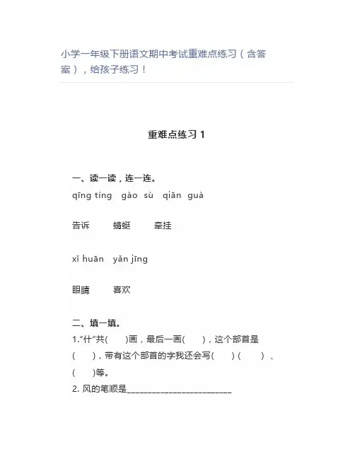 小学一年级下册语文期中考试重难点练习(含答案)练习