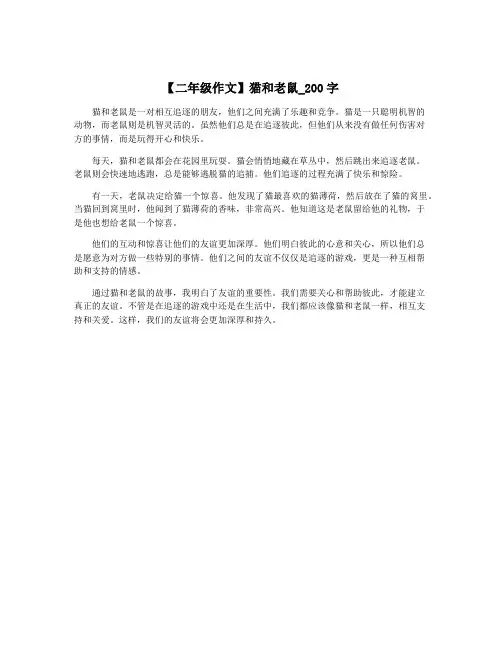 【二年级作文】猫和老鼠_200字