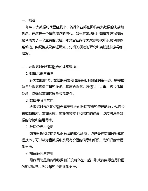 大数据时代知识融合的体系架构、实现模式及实证研究