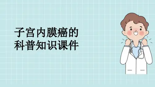 子宫内膜癌的科普知识课件