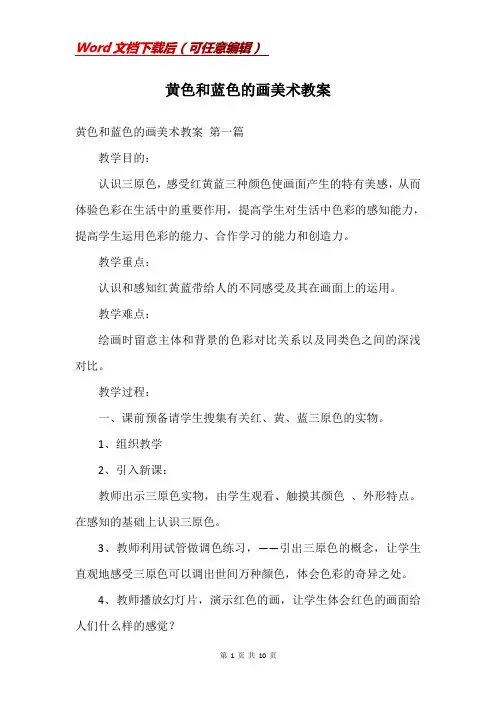 黄色和蓝色的画美术教案