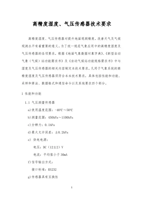 第二代自动气象站功能规格书