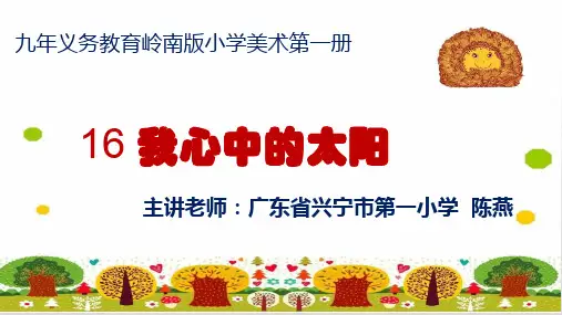 美术岭南版一年级上册《16. 我心中的太阳》课件公开课