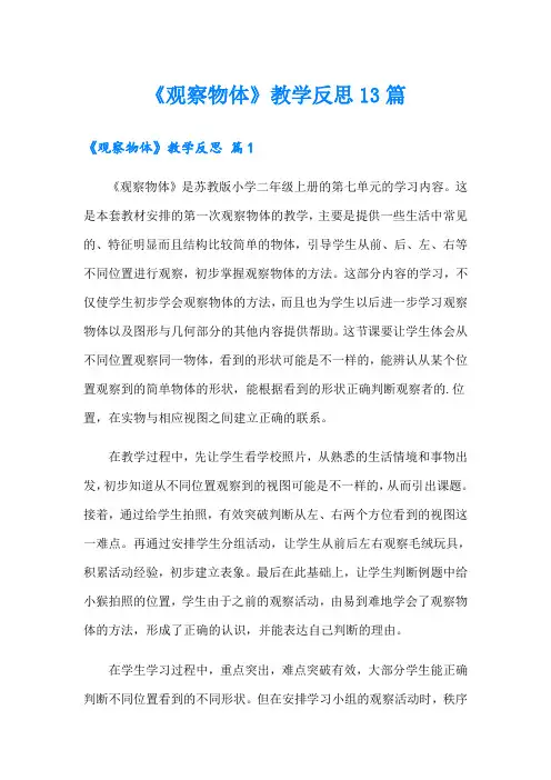 《观察物体》教学反思13篇