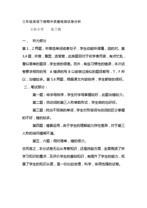 三年级英语下册期中质量检测试卷分析