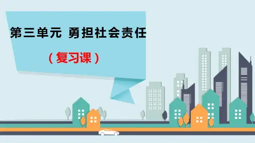 最新部编人教版道德与法治八年级上册《第三单元勇担社会责任复习》优质教学课件