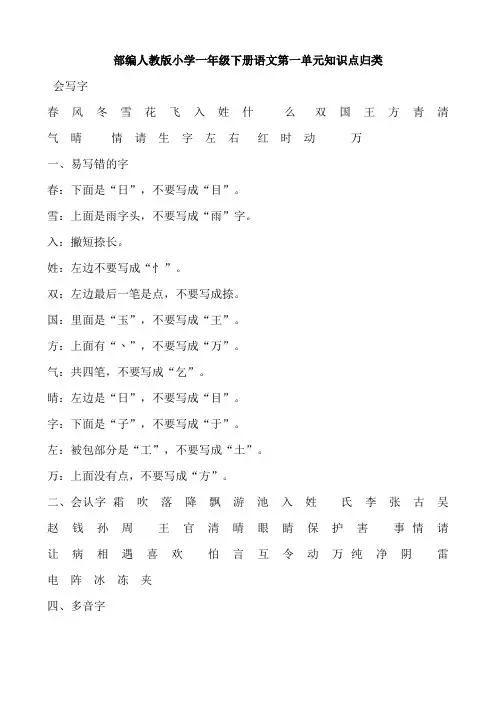 部编人教版小学一年级下册语文第一单元知识点归类