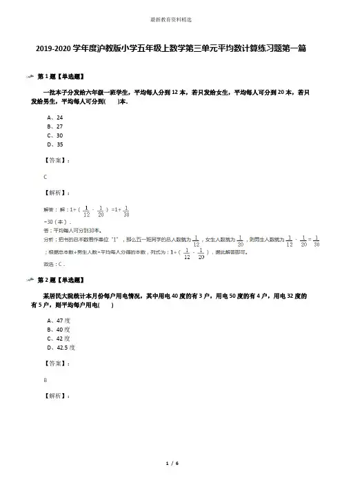 2019-2020学年度沪教版小学五年级上数学第三单元平均数计算练习题第一篇