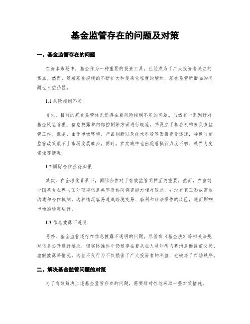 基金监管存在的问题及对策
