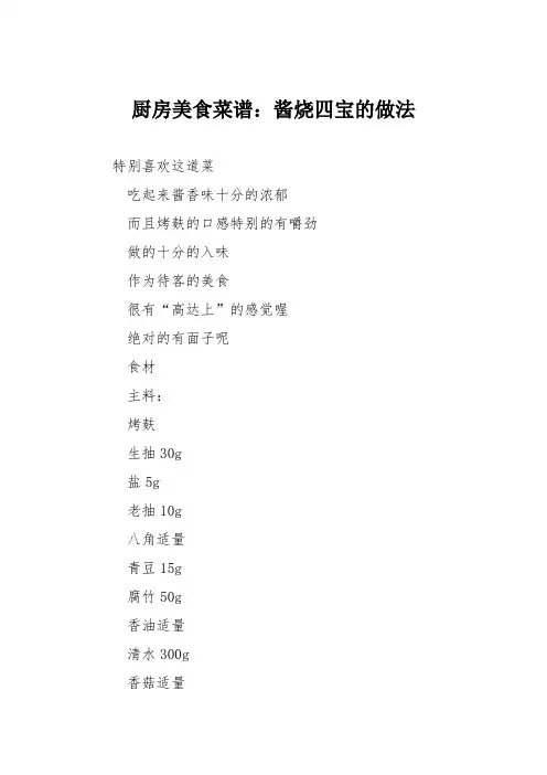 厨房美食菜谱：酱烧四宝的做法