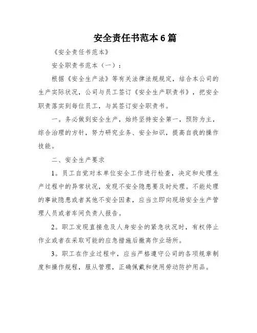 安全责任书范本6篇