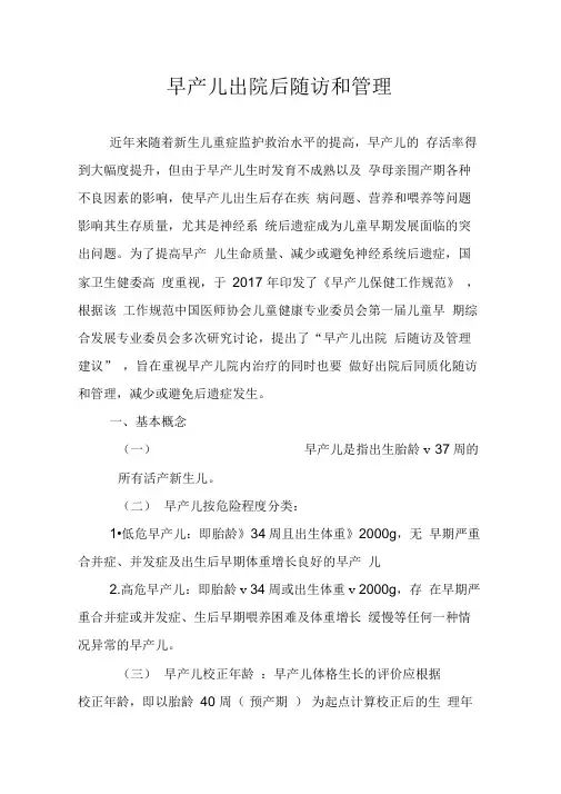 早产儿出院后随访和护理管理