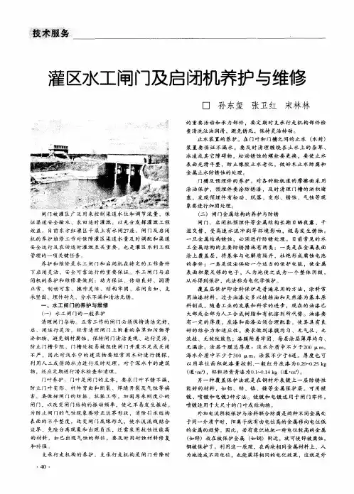 灌区水工闸门及启闭机养护与维修