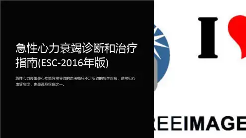 急性心力衰竭诊断和治疗指南(ESC-2016年版)