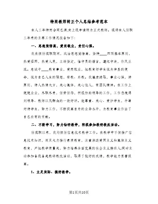 特岗教师转正个人总结参考范本（3篇）