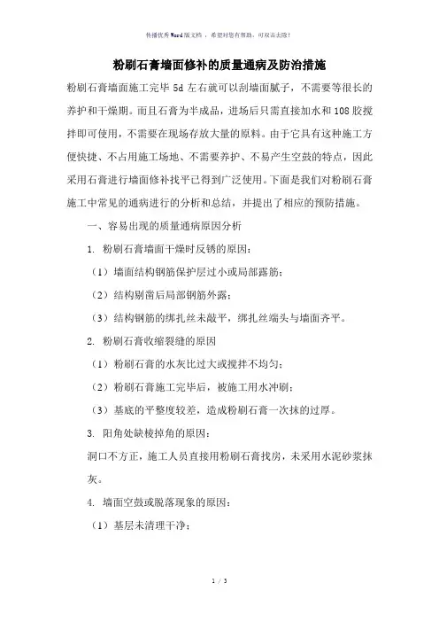 石膏墙面修补的质量通病及防治措施