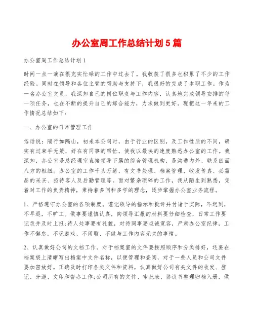 办公室周工作总结计划5篇