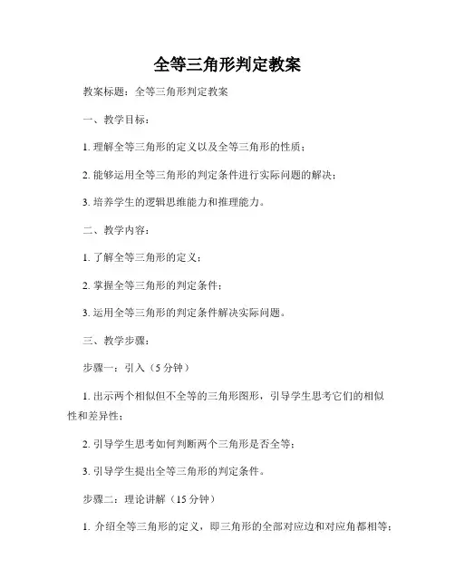 全等三角形判定教案