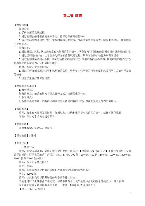 八年级生物上册 第五单元 第四章 第二节 细菌教案 (新版)新人教版