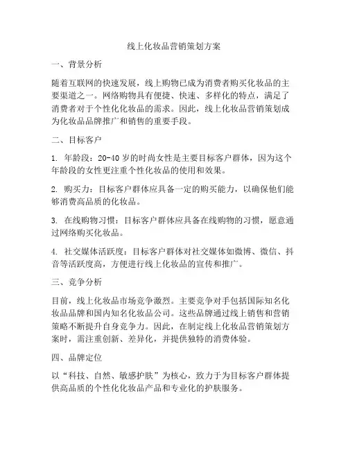 线上化妆品营销策划方案