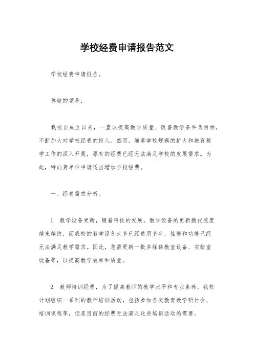 学校经费申请报告范文
