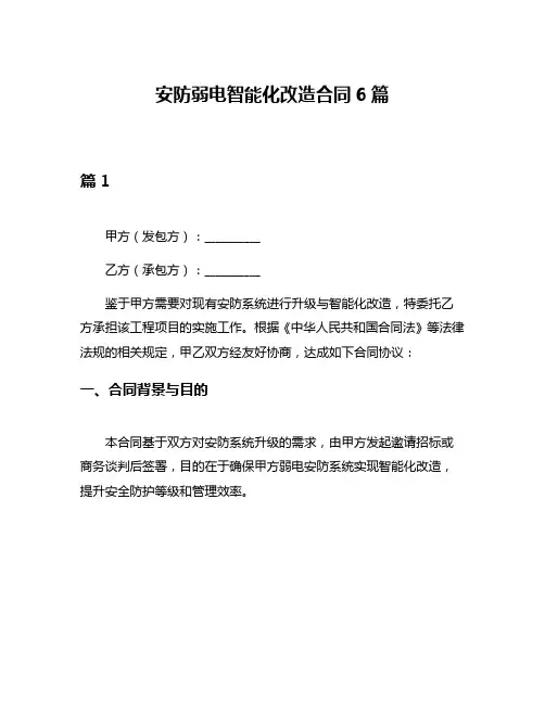 安防弱电智能化改造合同6篇