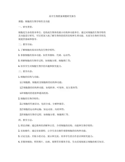 高中生物教案课题研究报告