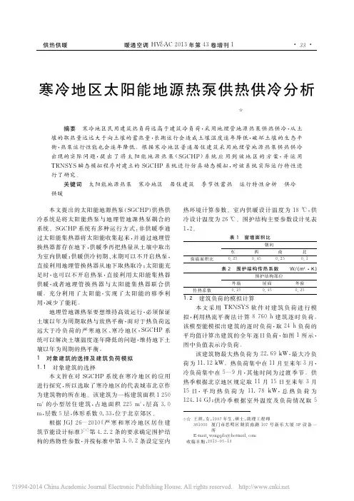 寒冷地区太阳能地源热泵供热供冷分析