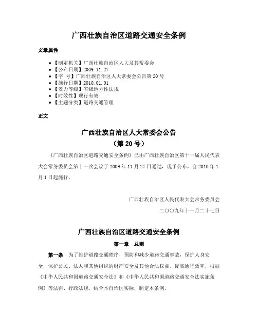 广西壮族自治区道路交通安全条例