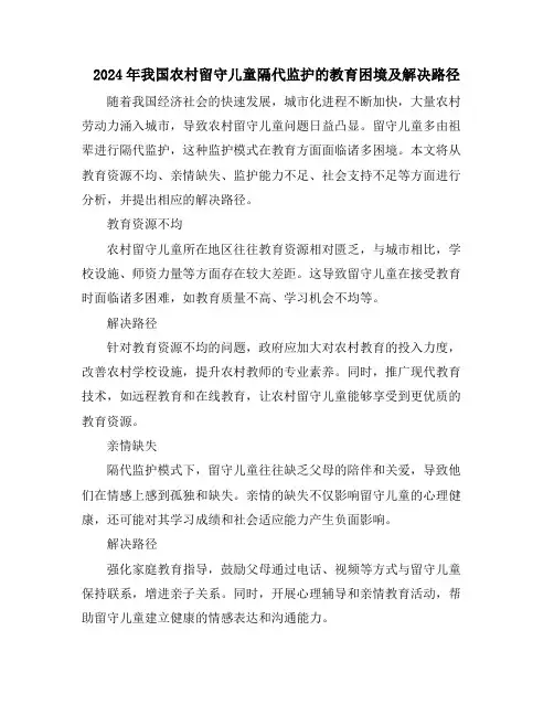 2024年我国农村留守儿童隔代监护的教育困境及解决路径