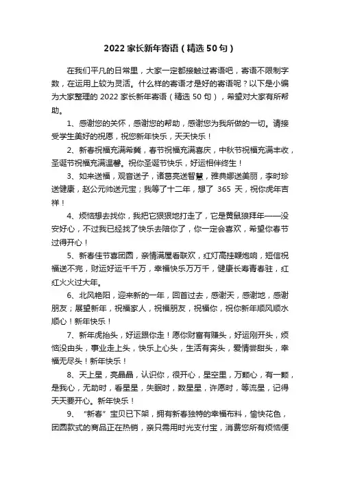 2022家长新年寄语（精选50句）