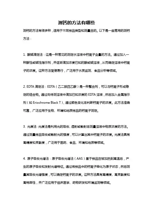 测钙的方法有哪些