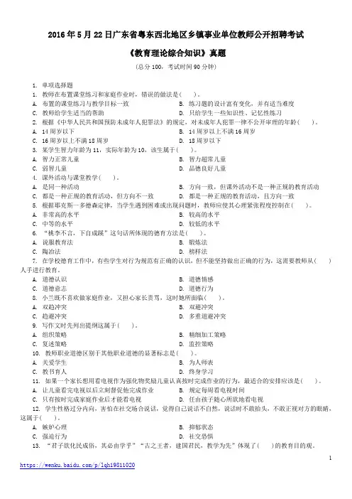 2016年5月22日广东省粤东西北地区乡镇事业单位教师公开招聘考试《教育理论综合知识》真题及详解