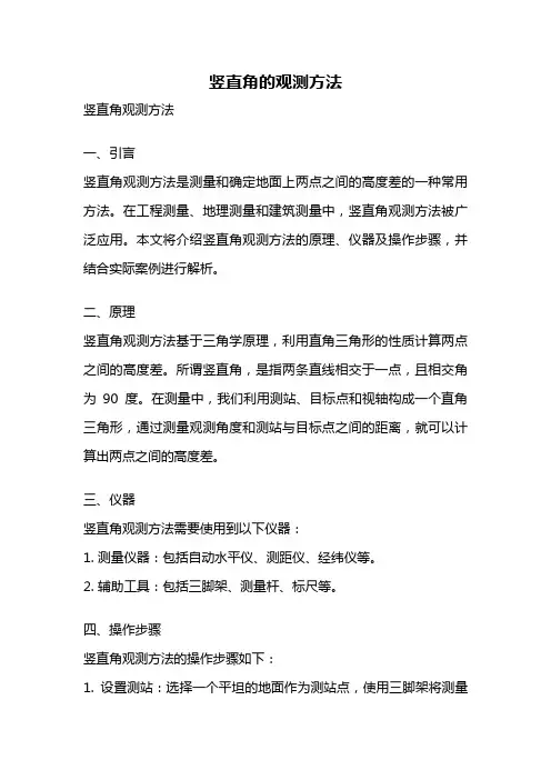 竖直角的观测方法