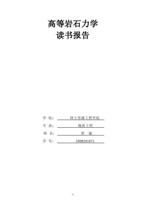 高等岩石力学读书报告