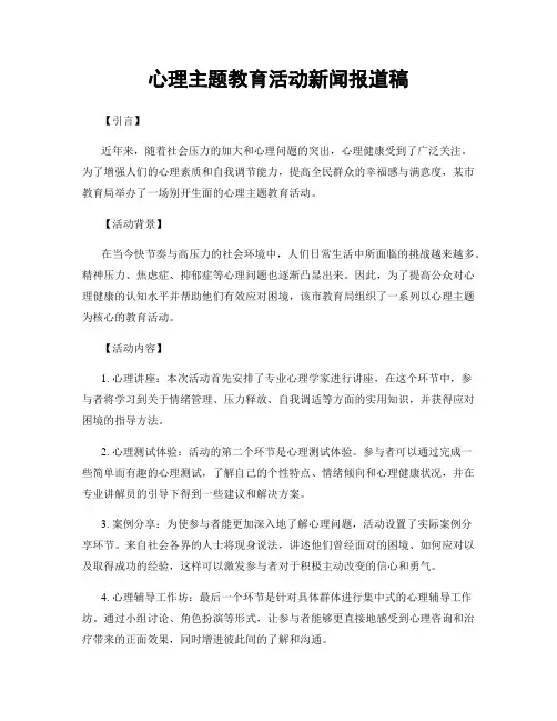 心理主题教育活动新闻报道稿
