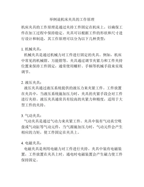 举例说机床夹具的工作原理