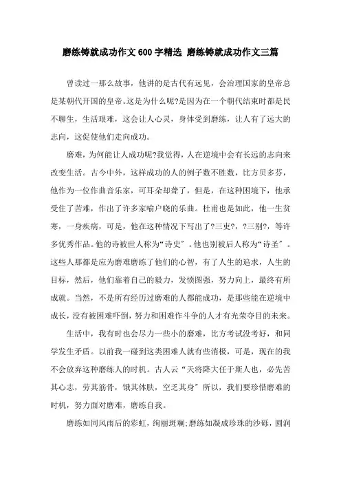 磨练铸就成功作文600字 磨练铸就成功作文三篇精选