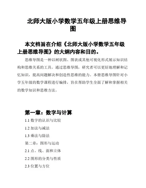 北师大版小学数学五年级上册思维导图