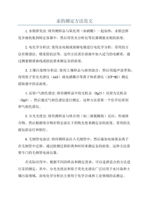 汞的测定方法范文
