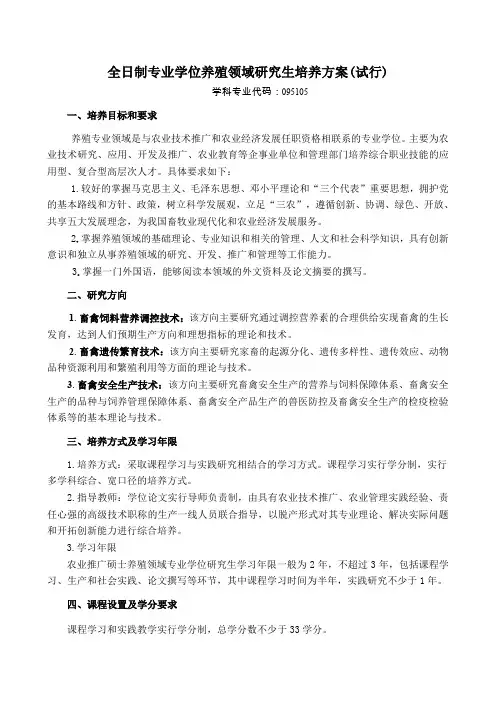 全日制专业学位养殖领域研究生培养方案试行